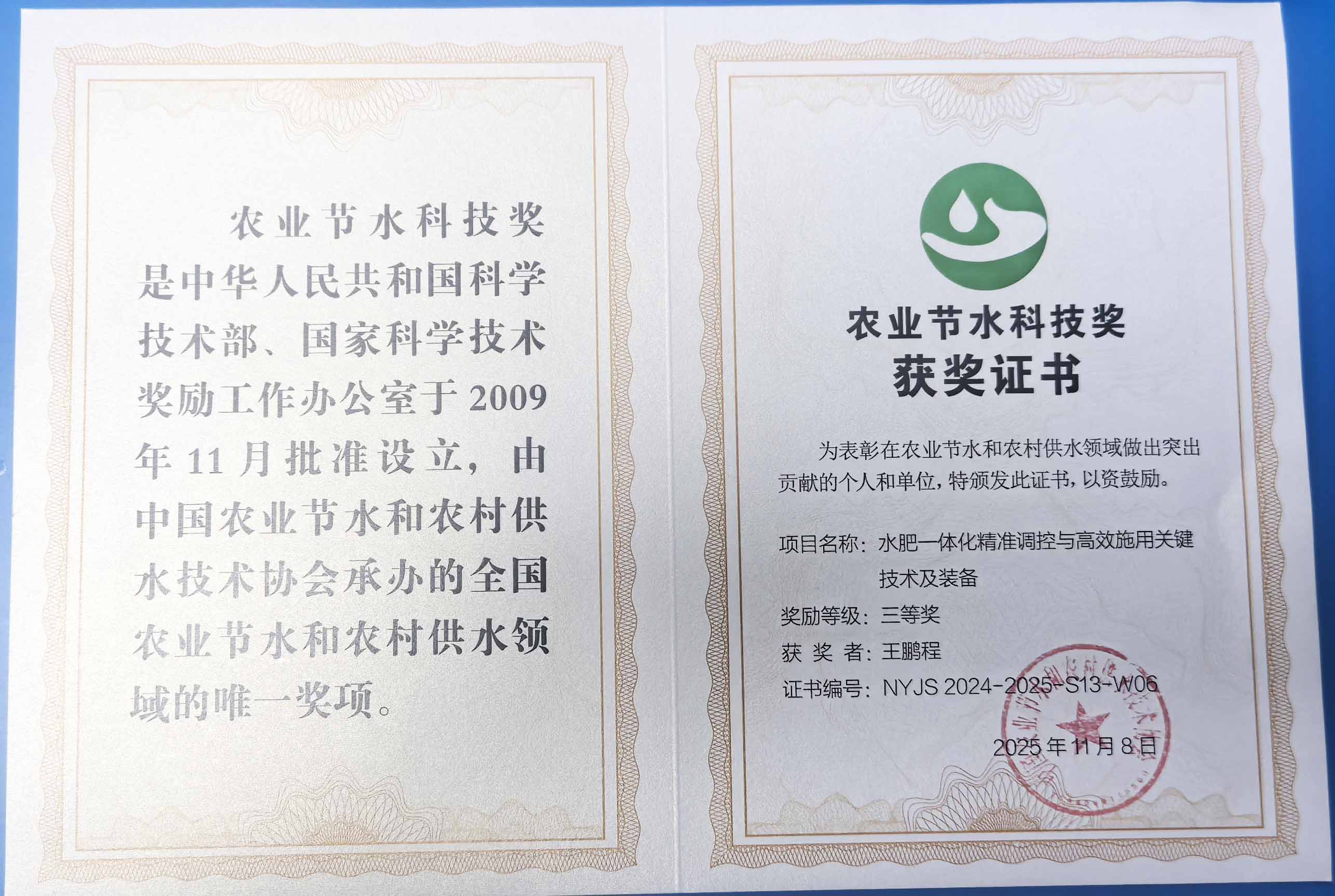湖北程瑞达携 “水肥一体化” 项目 斩获农业节水科技权威奖项